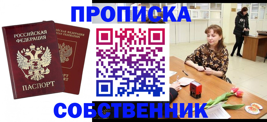 купить прописку в Енисейске